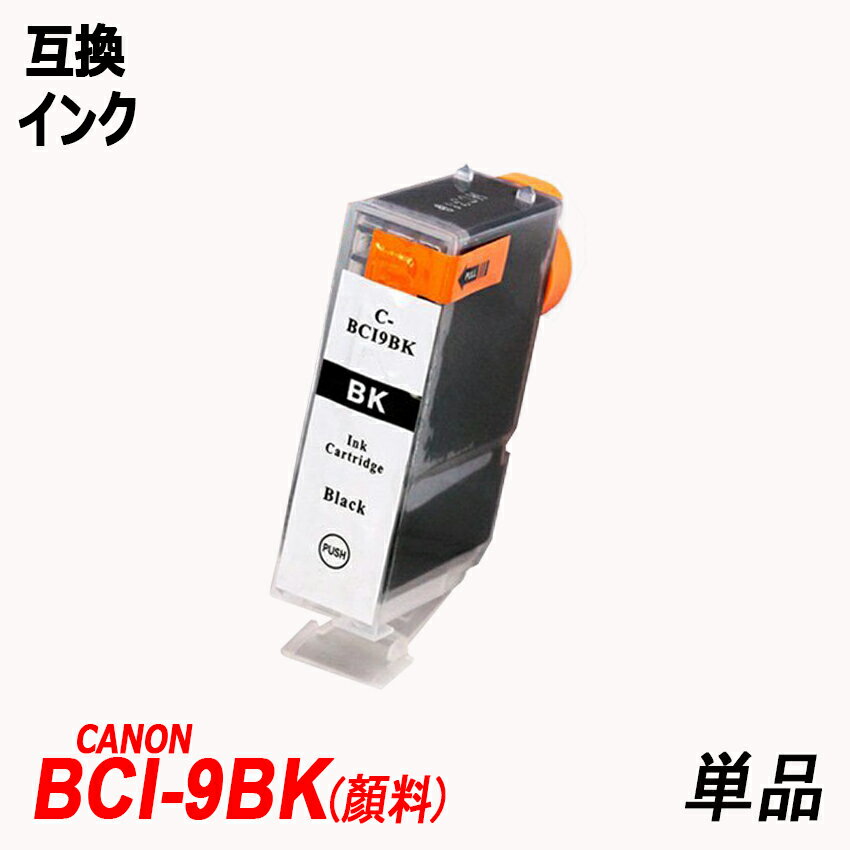 BCI-9BK 単品 顔料 ブラック キャノンプ...の商品画像