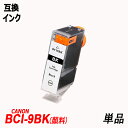 BCI-9BK 単品 顔料 ブラック キャノンプリンター用互換インク ICチップ付 BCI-9BK BCI-7eBK BCI-7eC BCI-7eM BCI-7...