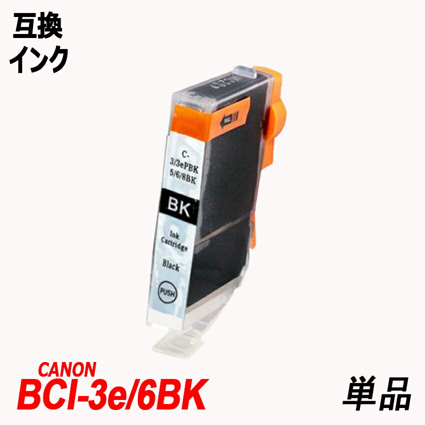 BCI-3e/6BK 単品 ブラック キャノンプ