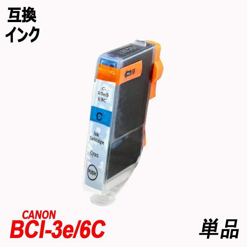 BCI-3e/6C 単品 シアン キャノンプリン