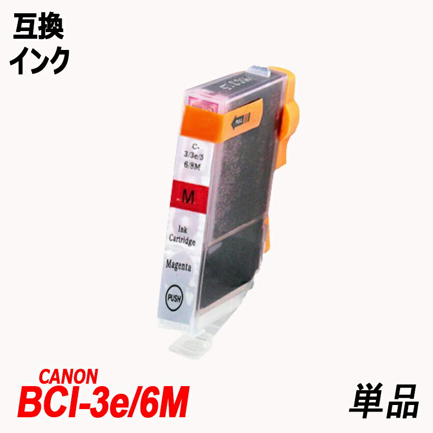 BCI-3e/6M 単品 マゼンタ キャノンプリ