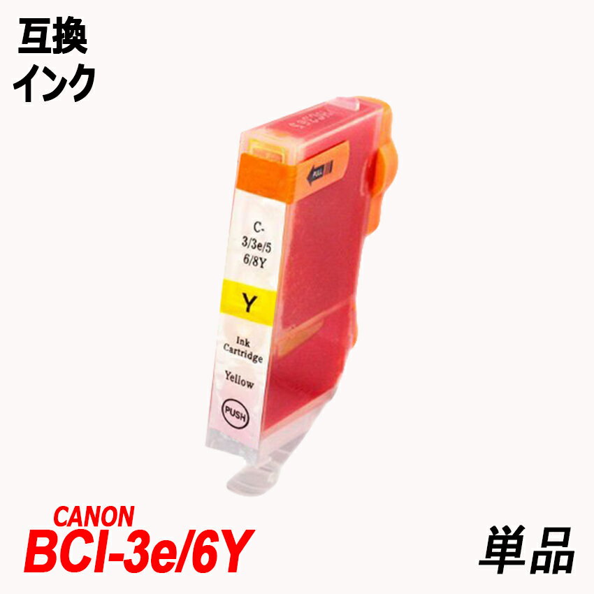 BCI-3e/6Y 単品 イエロー キャノンプリンター用互換インクタンク ICチップなし BCI-3e/6BK BCI-3e/6C BCI-3e/6M BCI-3e/6Y BCI-3e/6PC BCI-3e/6PM BCI-3e/6 BCI3e/6 BCI-3e/6/3MP BCI-3e/6/6MP