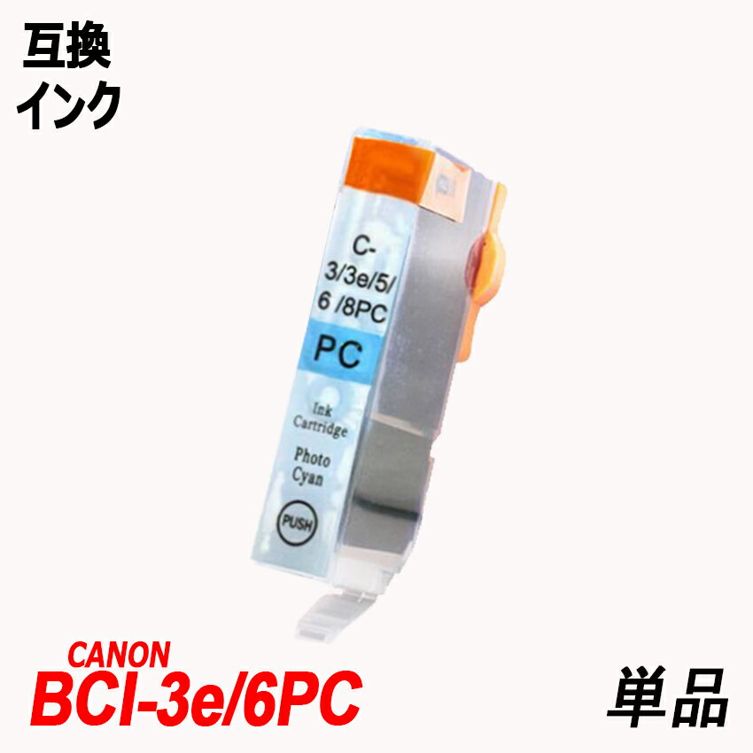 BCI-3e/6PC 単品 フォトシアン キャノンプリンター用互換インクタンク ICチップなし BCI-3e/6BK BCI-3e/6C BCI-3e/6M BCI-3e/6Y BCI-3e/6PC BCI-3e/6PM BCI-3e/6 BCI3e/6 BCI-3e/6/3MP BCI-3e/6/6MP