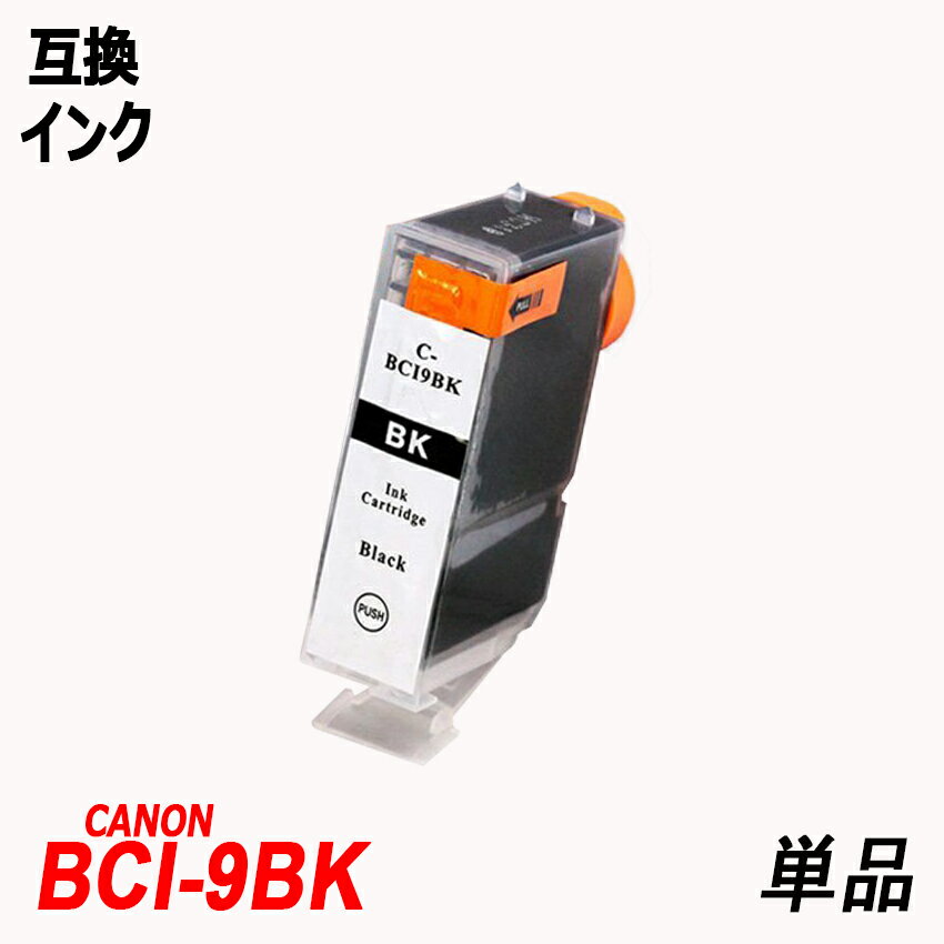 BCI-9BK 単品 ブラック キャノンプリ