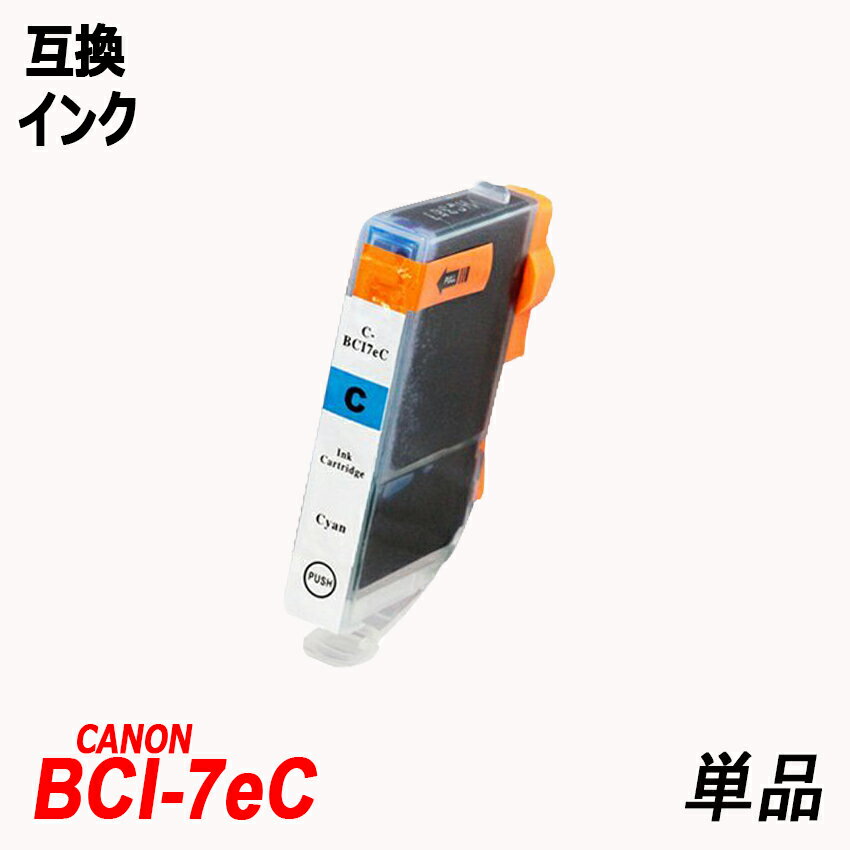 BCI-7eC 単品 シアン キャノンプリンター用互換インクタンク CANON社 ICチップ付 残量表示機能付 BCI-9BK BCI-7eBK BCI-7eC BCI-7eM BCI-7eY BCI-7ePC BCI-7ePM BCI-9 BCI-7E BCI9 BCI7E BCI-7E 9/5MPPIXUS Pro9000 Mark II PIXUS Pro9000