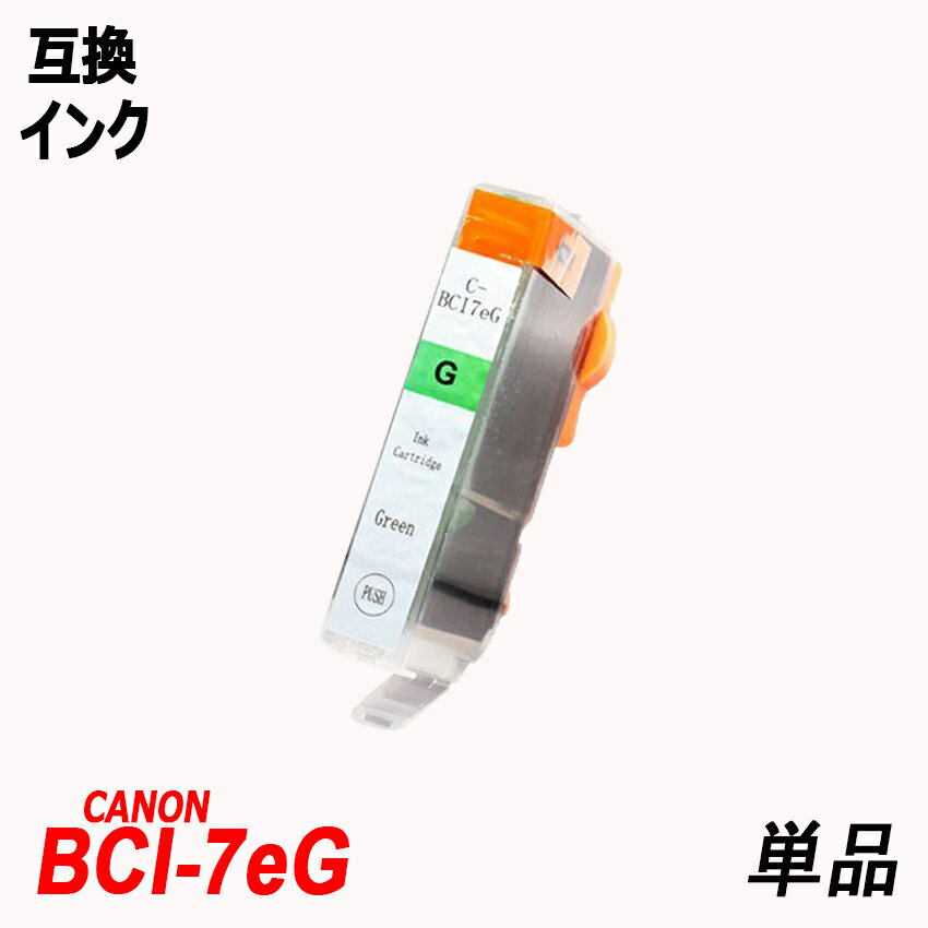 BCI-7eG 単品 グリーン キャノンプリ