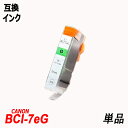 BCI-7eG 単品 グリーン キャノンプリンター用互換インク CANON社 BCI-9 BCI-7e BCI-7eBK BCI-7eC BCI-7eM BCI...