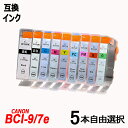 BCI-7E+9/5MP BCI-7eBK/M/C/Y BCI-9BKから5本自由選択パック ブラック シアン マゼンタ イエロー キャノンプリンター用互換イン...