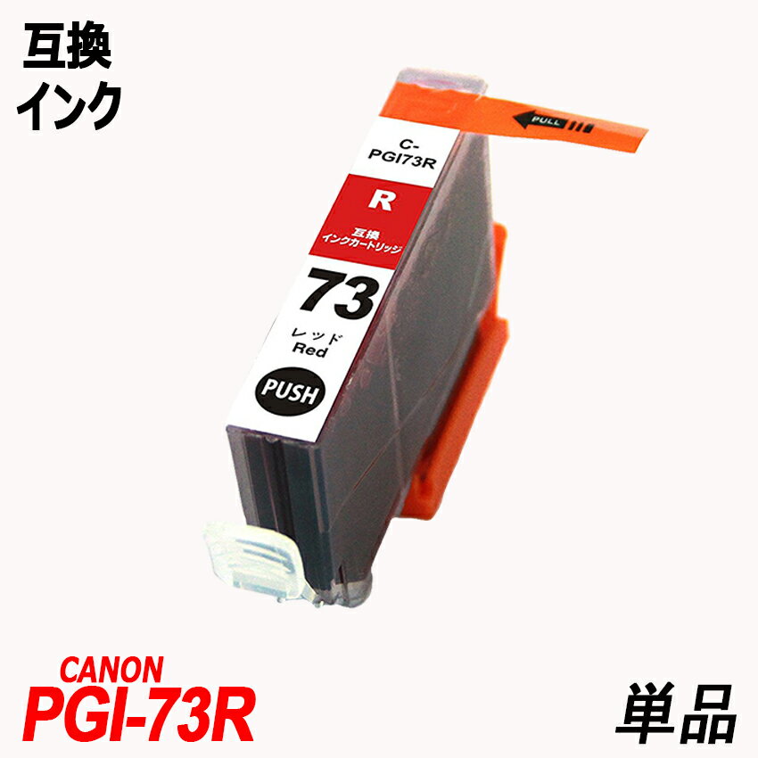 PGI-73R 単品 レッドキヤノン用互換インク canon ICチップ付 残量表示機能付 PGI-73PBK PGI-73MBK PGI-73C PGI-73M PGI-73Y PGI-73PC PGI-73PM PGI-73R PGI-73GY PGI-73CO PGI-73 PGI73