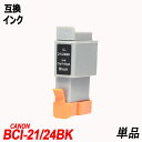 BCI-21BK/BCI-24BK 単品 ブラック キャノンプリンター用互換インク BCI21 BCI24 BJC-455J BJC-440J BJC-430J...