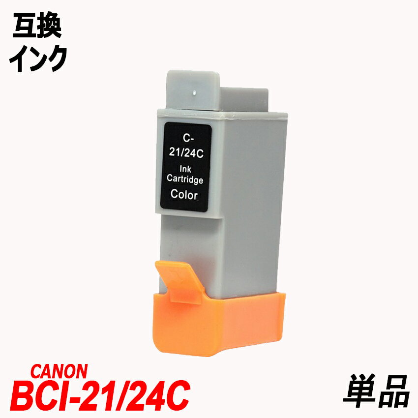 BCI-21C/BCI-24C 単品 3色 シアン マゼン