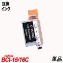 BCI-15/16C BCI15C BCI16C 単品 3色カラー 