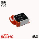 BCI11C 3色単品 シアン マゼンタ イエローの3色 キャノンプリンター用互換インク CANON社 ICチップ付残量表示 BCI11 関連商品 BCI11BK