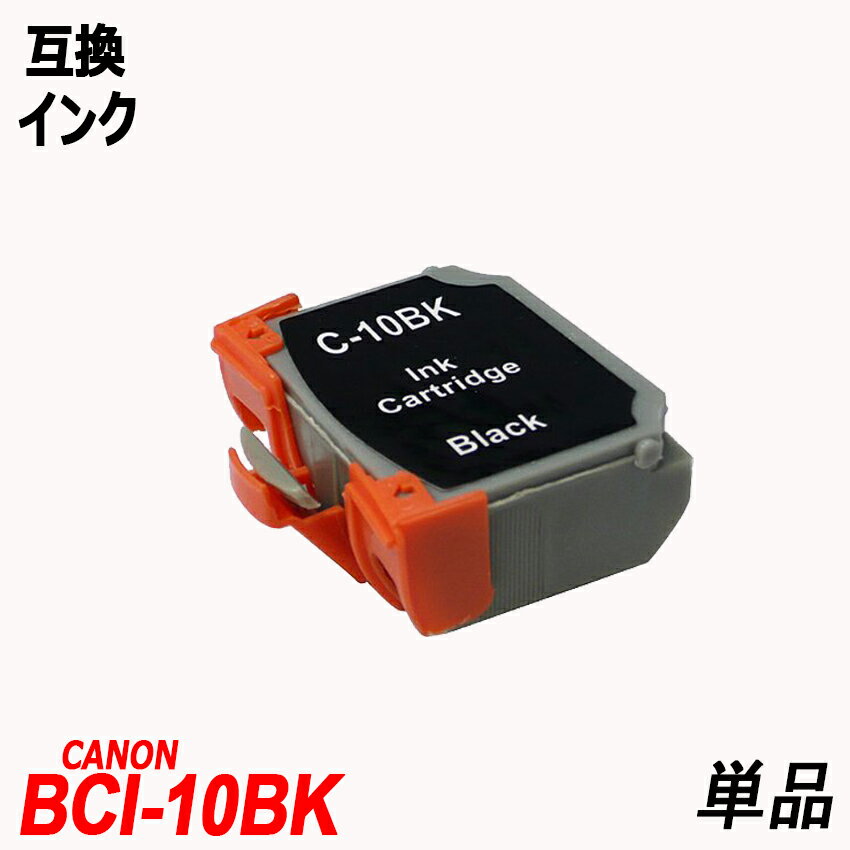 BCI-10BK 単品 ブラック キャノンプリンター用互換インク CANON社 BCI10
