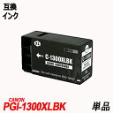 PGI-1300XLBK 単品 ブラック 顔料 キヤノン用互換インク canonICチップ付 残量表示機能付 PGI-1300XLBK PGI-1300XLC ...