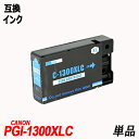 PGI-1300XLC 単品 シアン 顔料 キヤノン用互換インク canonICチップ付 残量表示機能付 PGI-1300XLBK PGI-1300XLC P...
