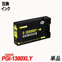 PGI-1300XLY 単品 イエロー 顔料 キヤノン用互換インク canonICチップ付 残量表示機能付 PGI-1300XLBK PGI-1300XLC P...