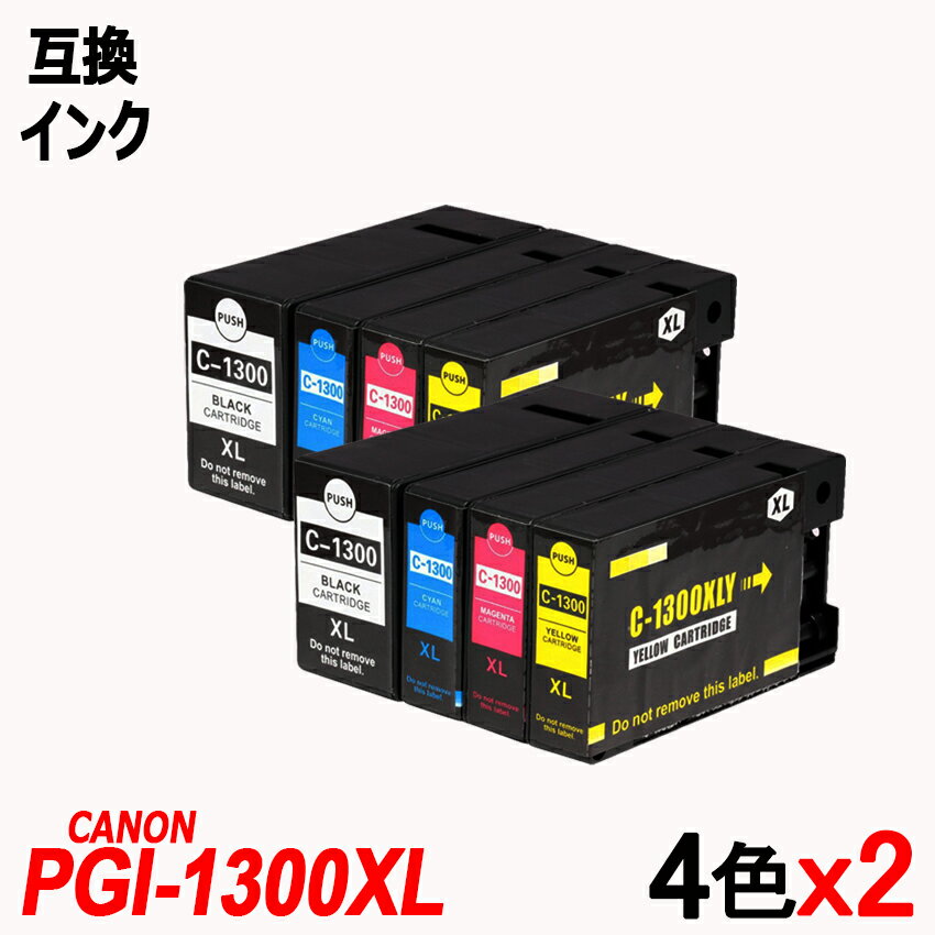 PGI-1300 4色マルチパックx2 計8本 顔料 キヤノン用互換インク canon ICチップ付 残量表示機能付 PGI-1300XLBK PGI-1300XLC PGI-1300XLM PGI-1300XLY PGI1300