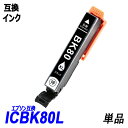 ICBK80L 単品 増量タイプ ブラック エプソンプリンター用互換インク EP社 ICチップ付 残量表示機能付 ICBK80L ICC80L ICM80L ICY80L ICLC80L ICLM80L IC80 IC80L IC6CL80L