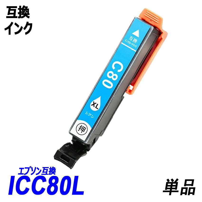 ICC80L 単品 増量タイプ シアン エプ