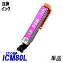 ICM80L 単品 増量タイプ マゼンタ エプソンプリンター用互換インク EP社 ICチップ付 残量表示機能付 ICBK80L ICC80L ICM80L ICY80L ICLC80L ICLM80L IC80 IC80L IC6CL80L