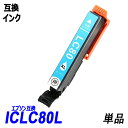 ICLC80L 単品 増量タイプ ライトシアン エプソンプリンター用互換インク EP社 ICチップ付 残量表示機能付 ICBK80L ICC80L ICM80L ICY80L ICLC80L ICLM80L IC80 IC80L IC6CL80L