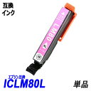 ICLM80L 単品 増量タイプ ライトマゼンタエプソンプリンター用互換インク EP社 ICチップ付 残量表示機能付 ICBK80L ICC80L ICM80L...