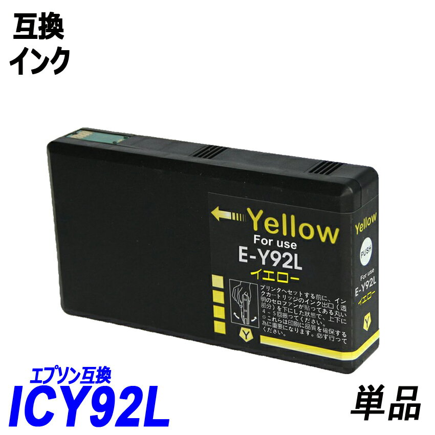 ICY92L 単品 大容量 イエロー エプソンプリンター用互換インク EP社 ICチップ付 残量表示機能付 IC92 IC92L IC4CL92L