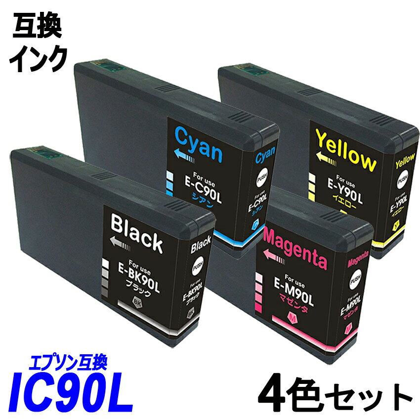 IC4CL90L お得な4色パック 増量タイプ ブラック シアン マゼンタ イエロー エプソンプリンター用互換インク EP社 ICチップ付 残量表示機能付 ICBK90L ICC90L ICM90L ICY90L IC90 IC90L