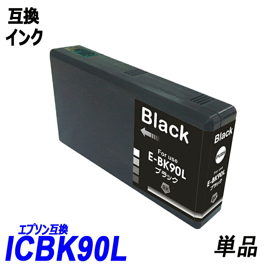 ICBK90L 単品 増量タイプ ブラック エプソンプリンター用互換インク EP社 ICチップ付 残量表示機能付 ICBK90L ICC90L ICM90L ICY90L IC90 IC90LIC4CL90L