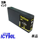 ICY90L 単品 増量タイプ イエロー エプソンプリンター用互換インク EP社 ICチップ付 残量表示機能付 ICBK90L ICC90L ICM90L IC...