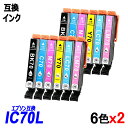 IC6CL70L ×2 お得な6色パック×2 計12本 増量タイプ ブラック シアン マゼンタ イエロー ライトシアン ライトマゼンタ エプソンプリンター用互換インク EP社 ICチップ付 残量表示機能付 ICBK70L ICC70L ICM70L ICY70L ICLC70L ICLM70L IC70 IC70L