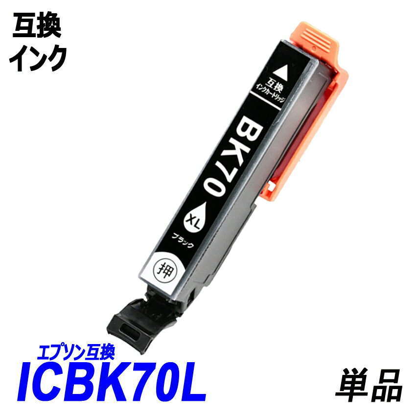 ICBK70L 単品 増量タイプ ブラック エ