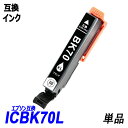 ICBK70L 単品 増量タイプ ブラック エプソンプリンター用互換インク EP社 ICチップ付 残量表示機能付 ICBK70L ICC70L ICM70L I...