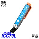 ICC70L 単品 増量タイプ シアン エプソンプリンター用互換インク EP社 ICチップ付 残量表示機能付 ICBK70L ICC70L ICM70L ICY70L ICLC70L ICLM70L IC70 IC70L IC6CL70L