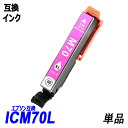 ICM70L 単品 増量タイプ マゼンタ エプソンプリンター用互換インク EP社 ICチップ付 残量表示機能付 ICBK70L ICC70L ICM70L IC...