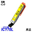 ICY70L 単品 増量タイプ イエロー エプソンプリンター用互換インク EP社 ICチップ付 残量表示機能付 ICBK70L ICC70L ICM70L IC...