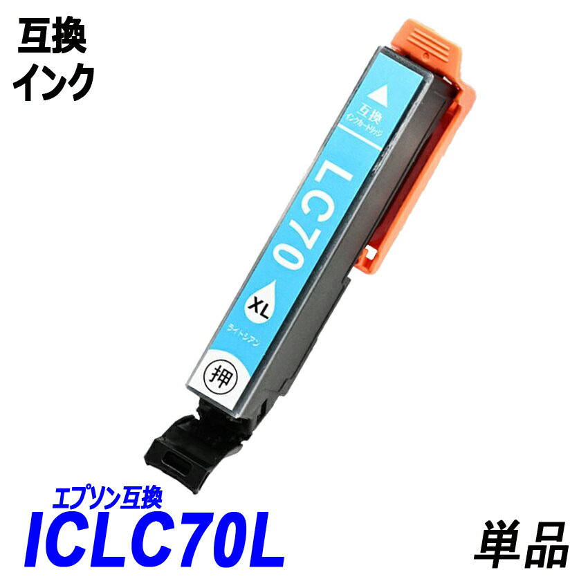 ICLC70L 単品 増量タイプ ライトシアンエプソンプリンター用互換インク EP社 ICチップ付 残量表示機能付 ICBK70L ICC70L ICM70L ICY70L ICLC70L ICLM70L IC70 IC70L IC6CL70L