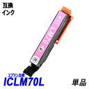 ICLM70L 単品 増量タイプ ライトマゼンタエプソンプリンター用互換インク EP社 ICチップ付 残量表示機能付 ICBK70L ICC70L ICM70L...