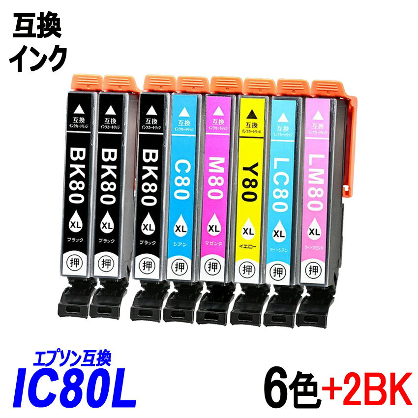 IC6CL80L + ICBK80L ×2 お得な6色パックとブラック2本の計8本セット 増量タイプ ブラック シアン マゼンタ イエロー ライトシアン ライトマゼンタ エプソンプリンター用互換インク EP社 ICチップ付 残量表示機能付 ICBK80L ICC80L ICM80L ICY80L ICLC80L ICLM80L IC80 IC80L