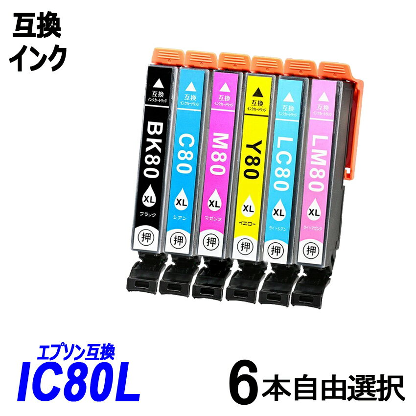 IC6CL80L 6本自由選択 増量タイプ ブラック シアン マゼンタ イエロー ライトシアン ライトマゼンタ エプソンプリンター用互換インク EP社 ICチップ付 残量表示機能付 ICBK80L ICC80L ICM80L ICY80L ICLC80L ICLM80L IC80 IC80L