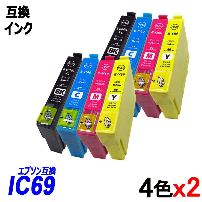 IC4CL69 お得な4色セット x2 ブラック シアン マゼンタ イエロー エプソンプリンター用互換インク EP社　ICチップ付 残量表示機能付 ICBK69L ICC69 ICM69 ICY69 IC69 IC4CL69