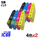 IC4CL69 お得な4色セット x2 ブラック シアン マゼンタ イエロー エプソンプリンター用互換インク EP社 ICチップ付 残量表示機能付 ICBK69L ICC69 ICM69 ICY69 IC69 IC4CL69