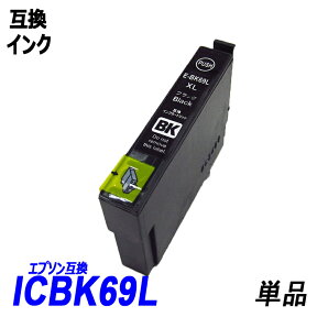 ICBK69L 単品 増量版ブラック エプソンプリンター用互換インク EP社 ICチップ付 残量表示機能付 ICBK69L ICC69 ICM69 ICY69 IC69 IC4CL69