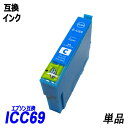 ICC69 単品 シアン エプソンプリンター用互換インク EP社 ICチップ付 残量表示機能付 ICBK69L ICC69 ICM69 ICY69 IC69 IC4CL69