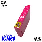 ICM69 単品 マゼンタ エプソンプリンター用互換インク EP社 ICチップ付 残量表示機能付 ICBK69L ICC69 ICM69 ICY69 IC69 IC4CL69
