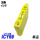 ICY69 単品 イエロー エプソンプリンター用互換インク EP社 ICチップ付 残量表示機能付 ICBK69L ICC69 ICM69 ICY69 IC69 ...