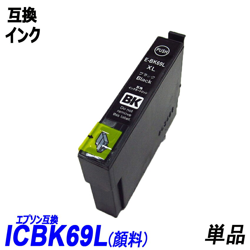 ICBK69L 顔料 単品 増量版ブラック エ