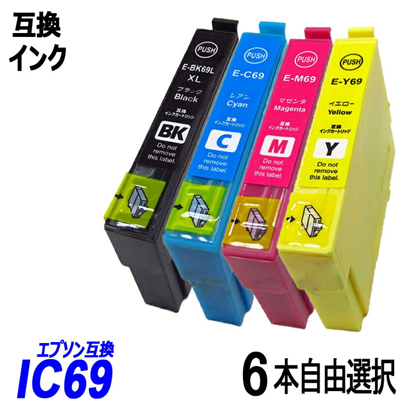 IC69 お得な6本自由選択パック ブラック シアン マゼンタ イエロー エプソンプリンター用互換インク EP社 ICチップ付 残量表示機能付 ICBK69L ICC69 ICM69 ICY69 IC69 IC4CL69