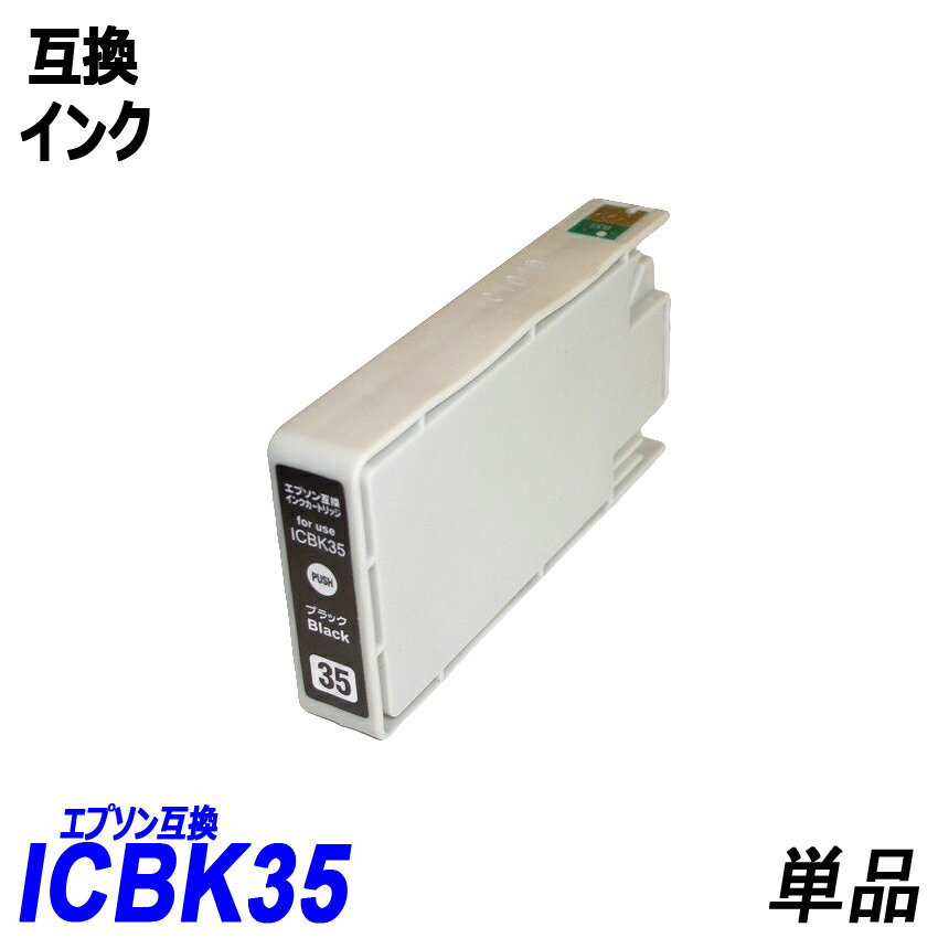 ICBK35 単品 ブラック エプソンプリン